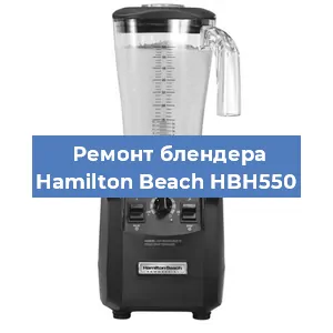 Замена щеток на блендере Hamilton Beach HBH550 в Санкт-Петербурге
